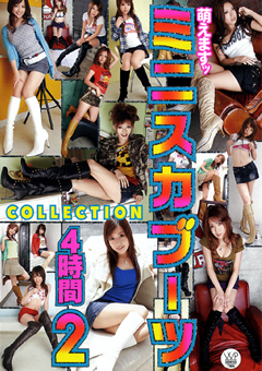ミニスカブーツCOLLECTION 4時間2