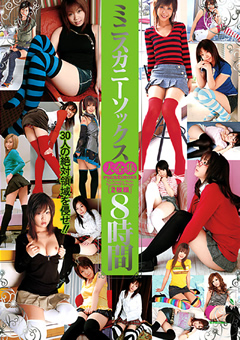 ミニスカニーソックス大全集 8時間