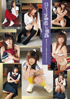 ロ○ータ中出し○○