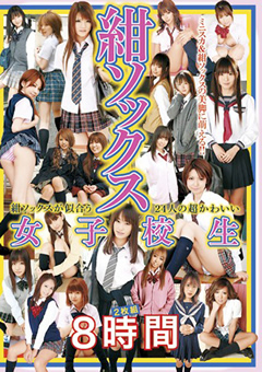 紺ソックス女子○生 8時間