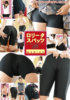 ロ○ータスパッツ MANIAX
