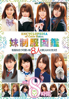 妹制服図鑑 8時間