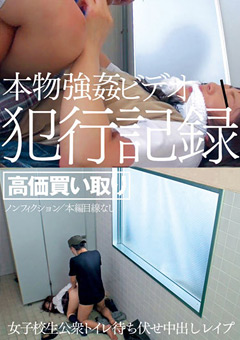 女子○生公衆トイレ待ち伏せ中出し○○○