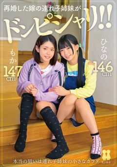 再婚した嫁の連れ子姉妹がドンピシャリ！！ ひなの もか