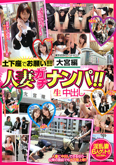 大宮編 人妻ガチナンパ！！ 生中出し