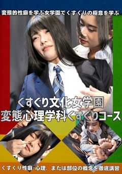 くすぐり文化女学園 変態心理学科くすぐりコース