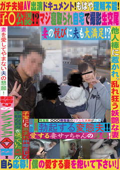 ガチ夫婦AV出演 マジ寝取られ自宅で撮影生交尾