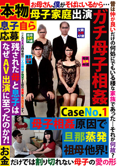本物ガチ母子相○ Case No.1