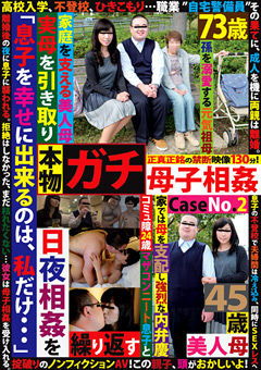 本物ガチ母子相○ Case No.2