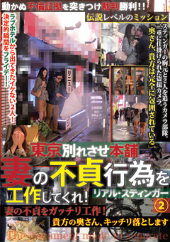 東京別れさせ本舗 妻の不貞行為を工作してくれ！2