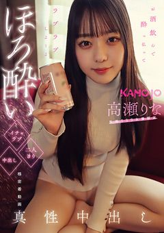 ほろ○いイチャラブ二人きり中出し 高瀬りな