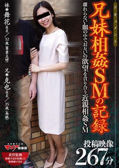 兄妹相○SMの記録