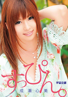 すっぴん。 成瀬心美
