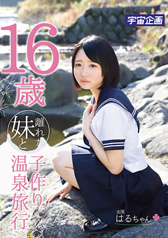 16歳離れた妹と子作り温泉旅行