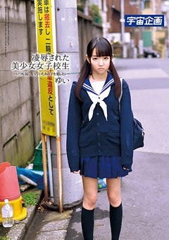 凌○された美少女女子○生 ゆい