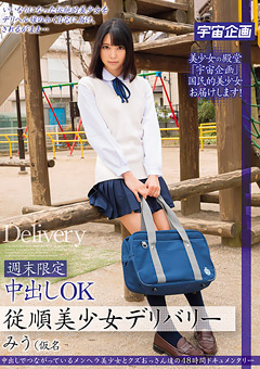 週末限定中出しOK従順美少女デリバリー みう（仮名