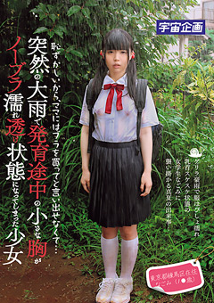 発育途中の小さな胸がノーブラ濡れ透け状態 なごみ