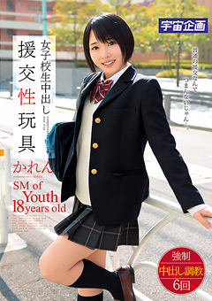 女子○生中出し援交性玩具 かれん