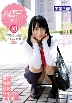 女子○生に何回も中出し あや
