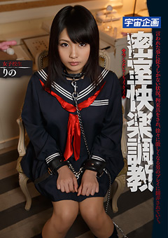 密室快楽調○ 女子○生 りの