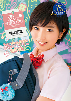 恋する学園コスプレ 柚木彩花