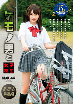 ケモノ男と女子○生 跡美しゅり