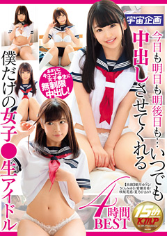 いつでも中出しさせてくれる女子●生アイドル4時間BEST