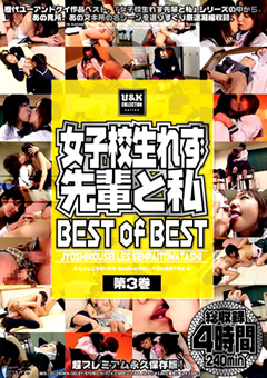 女子○生れず 先輩と私 BEST of BEST 第3巻