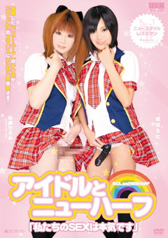 アイドルとニューハーフ