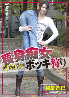 長身痴女 汁みだれボッキ狩り