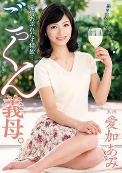 愛情あふれだす精飲…ごっくん義母。 愛加あみ