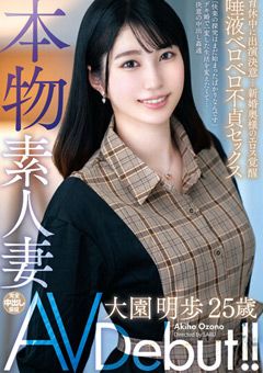 本物素人妻AV Debut！！ 大園明歩