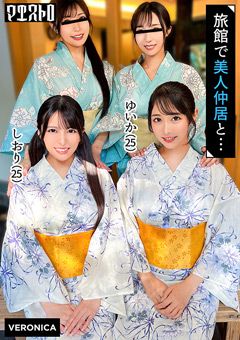 高級旅館で大乱交！しおり＆ゆいか篇