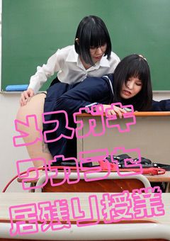 メスガキワカラセ居残り授業