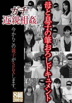 ガチ近親相○ 今からこの親子がSEXします。