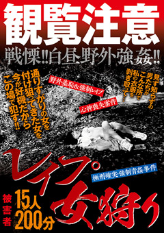 観覧注意○○○女狩り15人200分