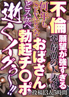 SEXレスなおばさんどスケベ勃起チ○ポで 逝くイグぅ～！