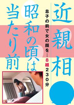 近親相○ 昭和の頃は当たり前