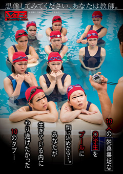 10人の純真無垢な○学生をプールに閉じ込めたら…。