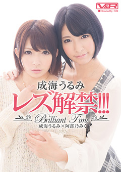成海うるみレズ解禁！！！ Brilliant Time
