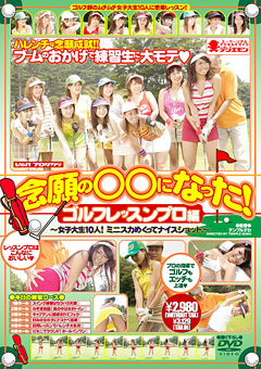 念願の○○になった！ゴルフレッスンプロ編