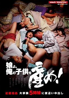 娘よ、俺の○○を産め！