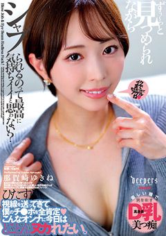 見つめられながらシャブられる 那賀崎ゆきね