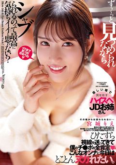 見つめられながらシャブられる 宮城りえ