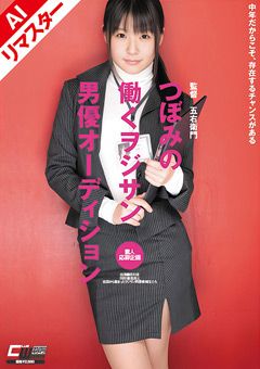 【AIリマスター版】つぼみの働くヲジサンオーディション