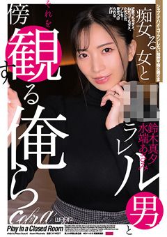 痴女る女と●ラレル男 鈴木真夕 水端あさみ