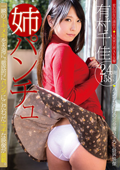 姉パンチュ 有村千佳