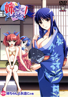 姉、ちゃんとしようよっ！ 第2話 姉ちゃんよ永遠にの巻