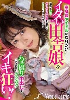 高身長アイドルになりたいイタい田舎娘をイキ狂い！