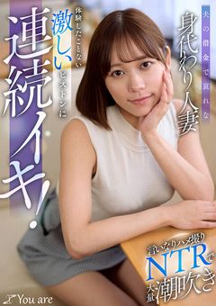 夫の借金で哀れな身代わり人妻！